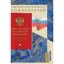 Подробный иллюстрированный комментарий к Конституции Российской Федерации. Бурданова А.