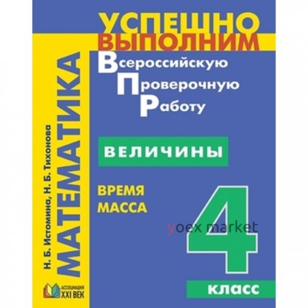 Математика. 4 класс. Величины. Время, Масса. Истомина Н.Б., Тихонова Н.Б.