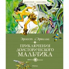 Приключения доисторического мальчика. Д’Эрвильи Эрнест