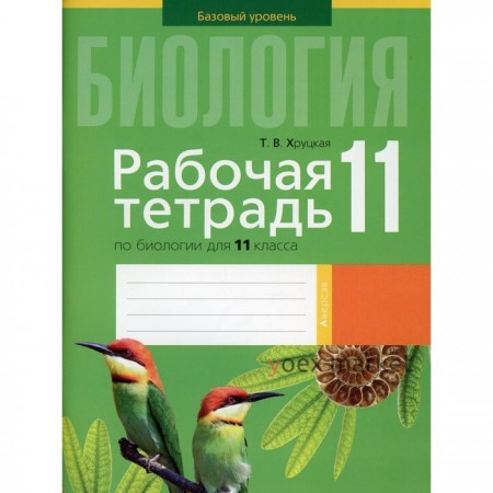 Рабочая тетрадь по биологии для 11 класса. Базовый уровень. Хруцкая Т.В.