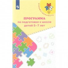 ФГОС ДО. Программа по подготовке к школе детей. 5-7 лет. Федосова Н. А.