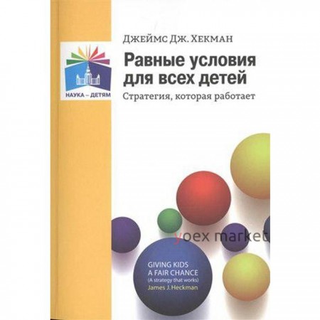 Методическое пособие (рекомендации). Равные условия для всех детей. Стратегия, которая работает. Д. Д. Хекман