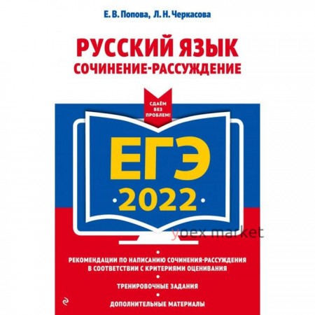 ЕГЭ-2022. Русский язык. Сочинение-рассуждение. Черкасова Л.Н., Попова Е.В.