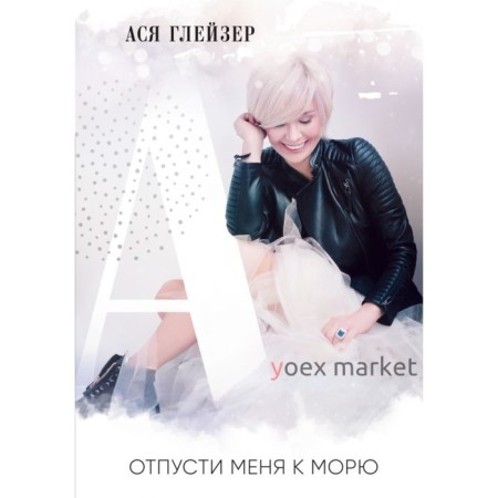 Отпусти меня к морю. Глейзер А.