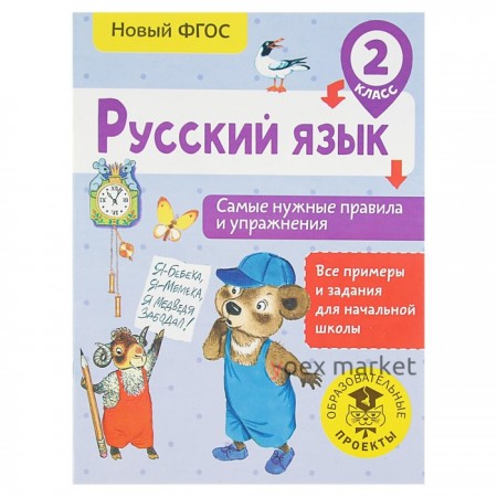 Русский язык. 2 класс. Самые нужные правила и упражнения. Шевелёва Н. Н.