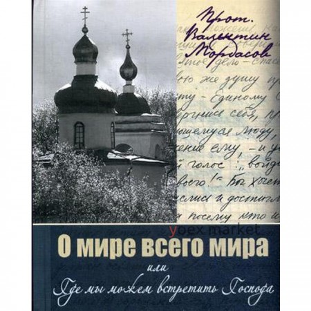 О мире всего мира или где мы можем встретить Господа. Духовно-просветительское издание. Прот. Валентин Мордасов