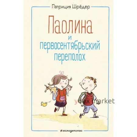 Паолина и первосентябрьский переполох (иллюстрации С. Гёлих). Шрёдер П.