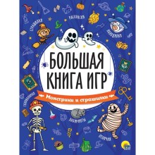 Большая книга игр 