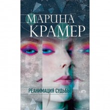 Реанимация судьбы . Марина Крамер