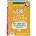 500 ответов педиатра. Как вырастить здорового ребёнка? Тюменцева Е.Н.