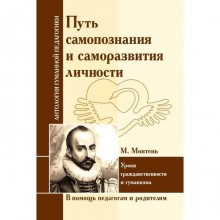 Антология Гуманной Педагогики. Путь самопознания и саморазвития личности. М. Монтень