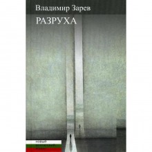 Разруха. Зарев В.