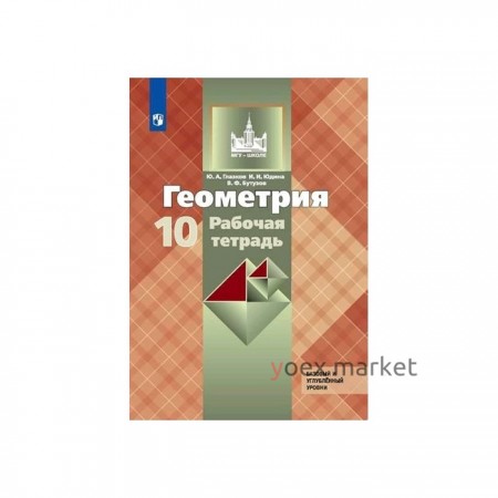 Геометрия. 10 класс. Рабочая тетрадь к учебнику Л. С. Атанасяна. Базовый и углубленный уровни. Глазков Ю. А., Юдина И. И., Бутузов В. Ф.