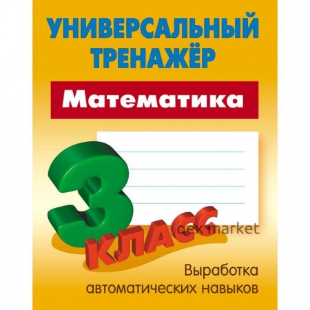 Математика. 3 Класс . Петренко С.В.