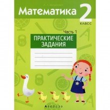 2 класс. Математика. Практические задания. В 2-х частях. Часть 1. Митрахович А.Л.