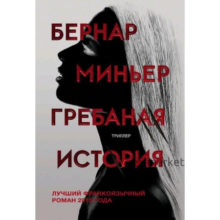 Гребаная история, Миньер Б.