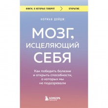 Мозг, исцеляющий себя. Как победить болезни и открыть способности, о которых мы не подозревали. Дойдж Н.