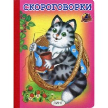 Скороговорки: стихи