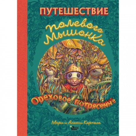 Путешествие полевого мышонка. Ореховое потрясение. Корпела М.