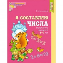 Математика. Я составляю числа, цветная. От 5 до 7 лет. Колесникова Е. В.