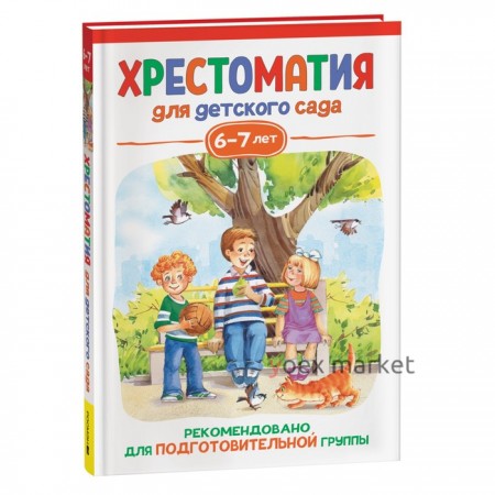 Хрестоматия для детского сада. 6-7 лет. Подготовительная группа