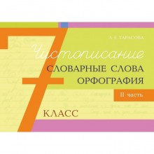 Чистописание и словарные слова+орфография. 7 класс. 2 часть. Тарасова Л.