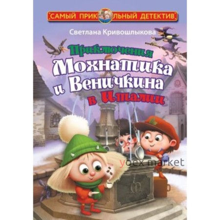 Приключения Мохнатика и Веничкина в Италии. Кривошлыкова С.А.