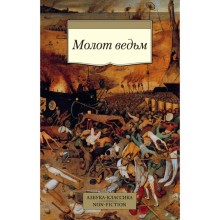 Молот ведьм. Крамер Г., Шпренгер Я.