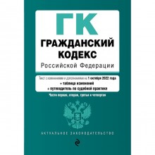 Гражданский кодекс Российской Федерации. Части 1, 2, 3 и 4. Текст с изменениями, дополнениями и путеводителем по судебной практике на 1 октября 2022 года