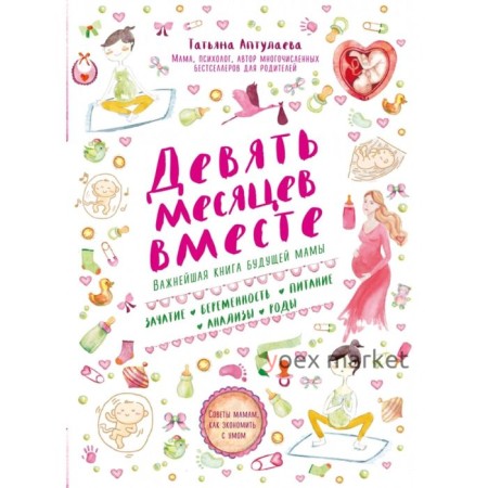 Девять месяцев вместе. Важнейшая книга будущей мамы. Аптулаева Т. Г.