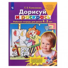 Дорисуй и раскрась Рабочая тетрадь 4-5 лет, Е.В. Колесникова