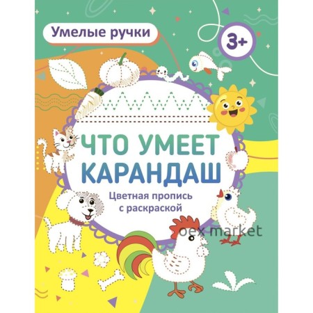 Пропись-раскраска «Что умеет карандаш?», для детей 3 лет