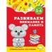 Развиваем внимание и память: для детей 5-6 лет. Горохова А.М., Липина С.В.