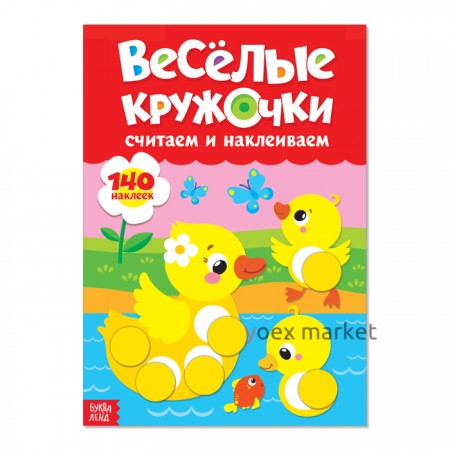 Наклейки «Весёлые кружочки. Считаем и наклеиваем», формат А4, 16 стр.