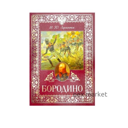 Книга «Бородино», 28 стр.