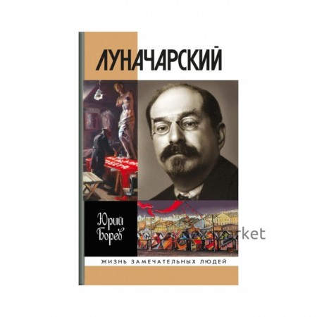 Луначарский. Борев Ю.Б.