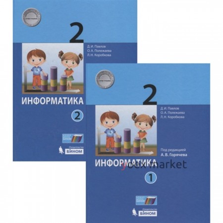 Информатика. 2 класс. Комплект из 2-х книг. ФГОС. Павлова Д.И., Полежаева О.А., Коробкова Л.Н.