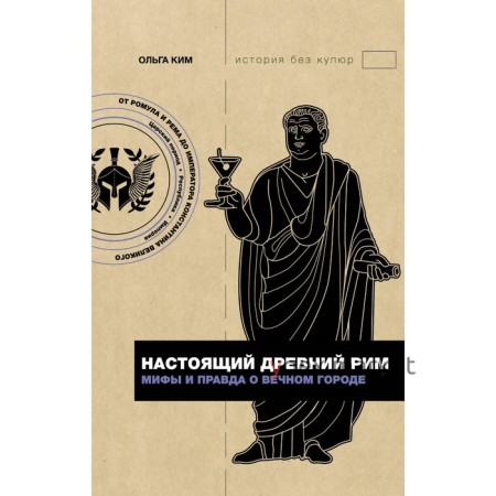 Настоящий Древний Рим. Мифы и правда о Вечном городе. Ким О.Р.