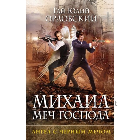 Михаил - Меч Господа. Ангел с чёрным мечом. Книга четвёртая. Орловский Г. Ю.