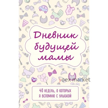 Дневник будущей мамы. 40 недель, о которых я вспомню с улыбкой