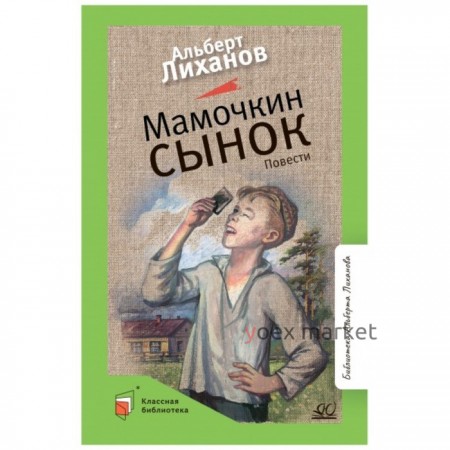 Мамочкин сынок. Лиханов А.