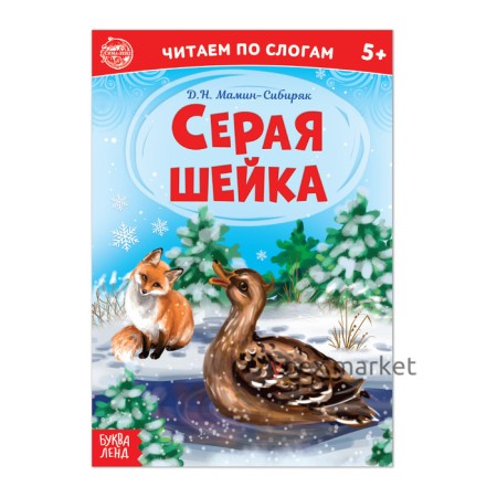 «Читаем по слогам» Книга «Серая шейка. », 12 стр.