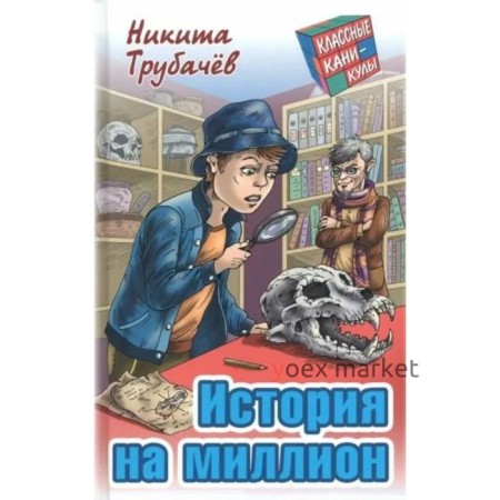 История на миллион. Трубачёв Н.