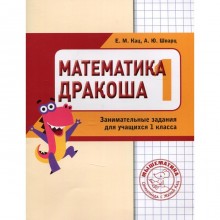 1 класс. Математика «Дракоша». 3-е издание. Кац Е.М.