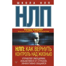 НЛП: Как вернуть контроль над жизнью. Управляй эмоциями, избавляйся от страхов, эффективно общайся. Бэндлер Р., Роберти А., Фицпатрик О.