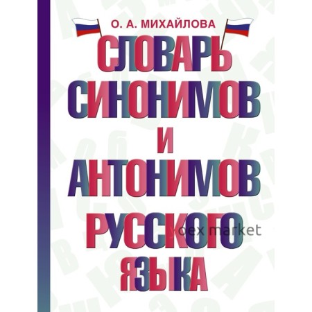 Словарь синонимов и антонимов русского языка. Михайлова О.А.