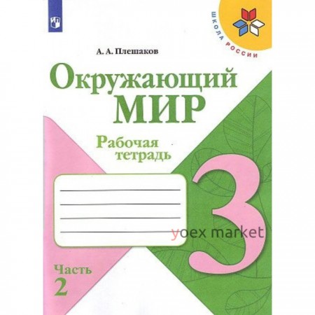 3 класс. Окружающий мир. Часть 2. ФГОС. Плешаков А.А.