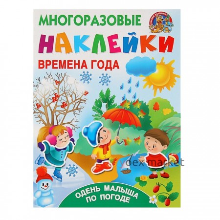 Многоразовые наклейки «Времена года. Одень малыша по погоде». Дмитриева В. Г., Горбунова И. В.