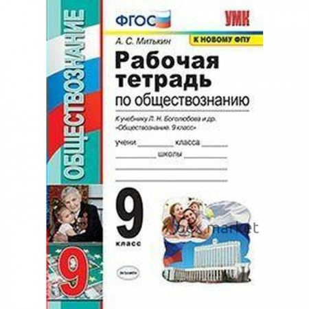 Обществознание. 9 класс. Рабочая тетрадь к учебнику Л. Н. Боголюбова. Митькин А. С.