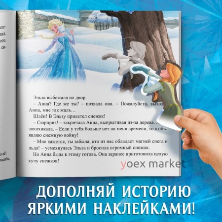 Книга-история с наклейками «Подарок Эльзы», Холодное сердце